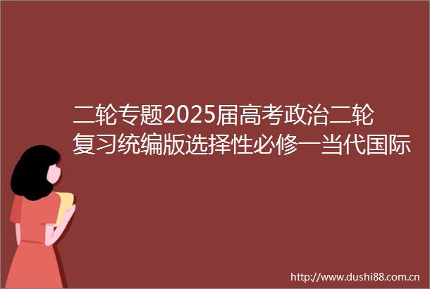 二轮专题2025届高考二轮复习统编版选择性必修一当代国际与经济主观题专练附下载