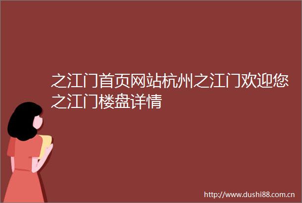 之江门首页网站杭州之江门欢迎您之江门楼盘详情
