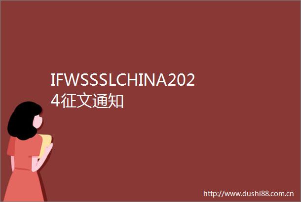 IFWSSSLCHINA2024征文通知