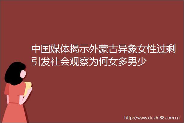 媒体揭示外蒙古异象女性过剩引发社会观察为何女多男少