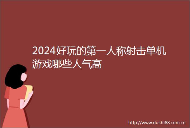 2024好玩的第一人称射击单机游戏哪些人气高