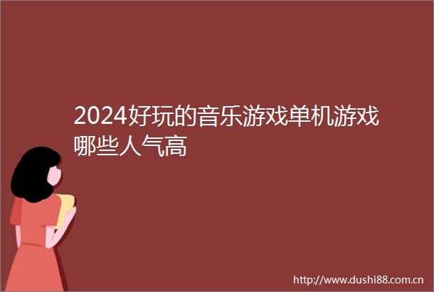 2024好玩的音乐游戏单机游戏哪些人气高