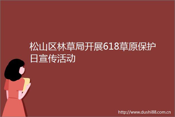 松山区林草局开展618草原保护日宣传活动