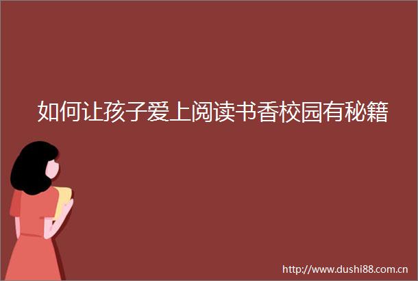 如何让孩子爱上阅读书香校园有秘籍