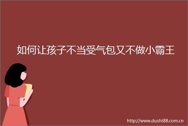 如何让孩子不当受气包又不做小霸王