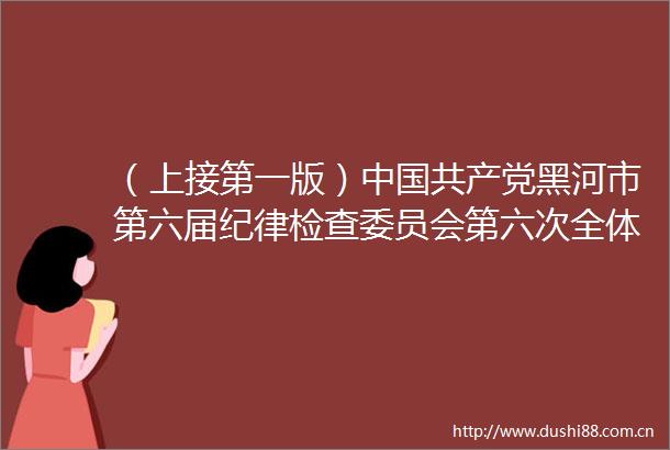 （上接第一版）黑河市第六届纪律检查委员会第六次全体会议举行