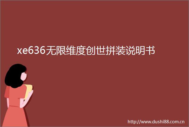 xe636无限维度创世拼装说明书