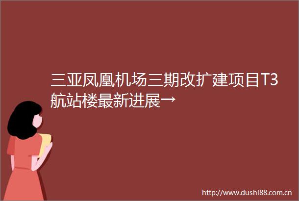 三亚凤凰机场三期改扩建项目T3航站楼最新进展→