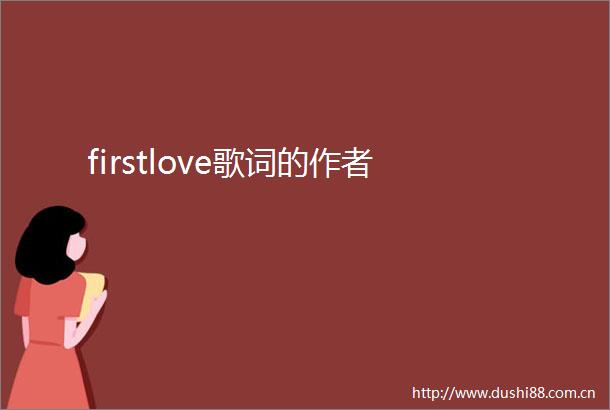 firstlove歌词的作者
