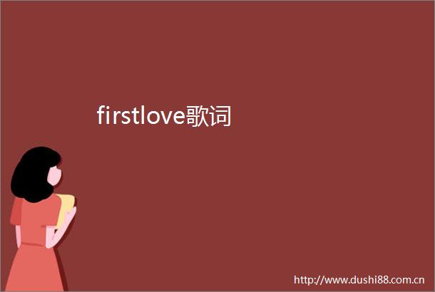 firstlove歌词