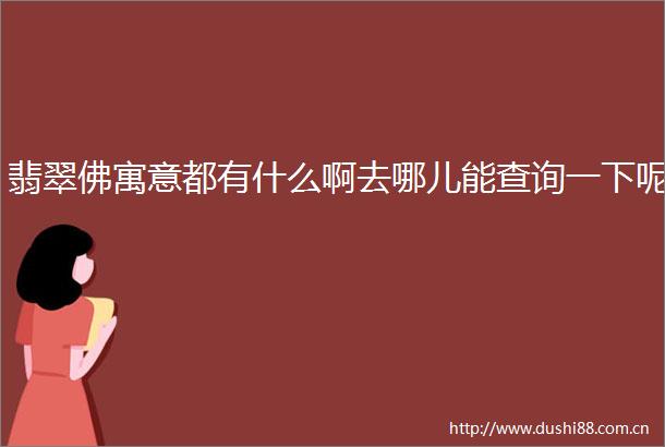 翡翠佛寓意都有什么啊去哪儿能查询一下呢