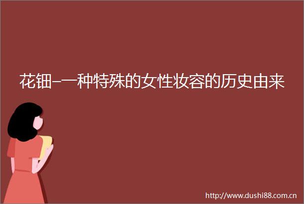 花钿–一种特殊的女性妆容的历史由来