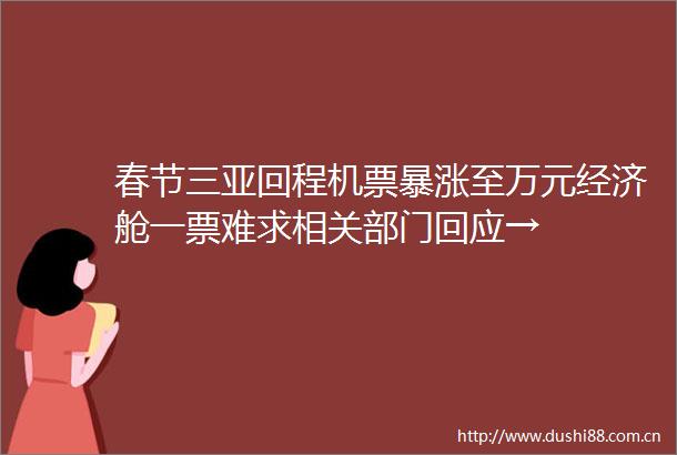 春节三亚回程机票暴涨至万元经济舱一票难求相关部门回应→
