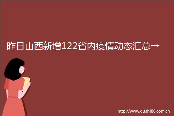 昨日山西新增122省内疫情动态汇总→