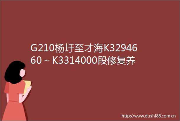 G210杨圩至才海K3294660～K3314000段修复养护工程中标候选人公示