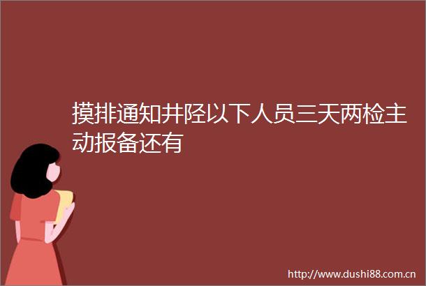 摸排通知井陉以下人员三天两检主动报备还有