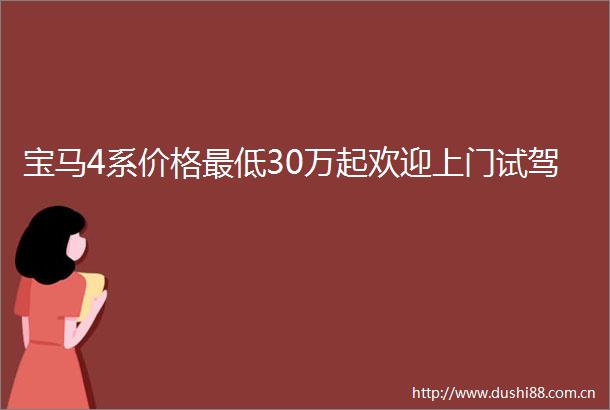 宝马4系价格最低30万起欢迎上门试驾