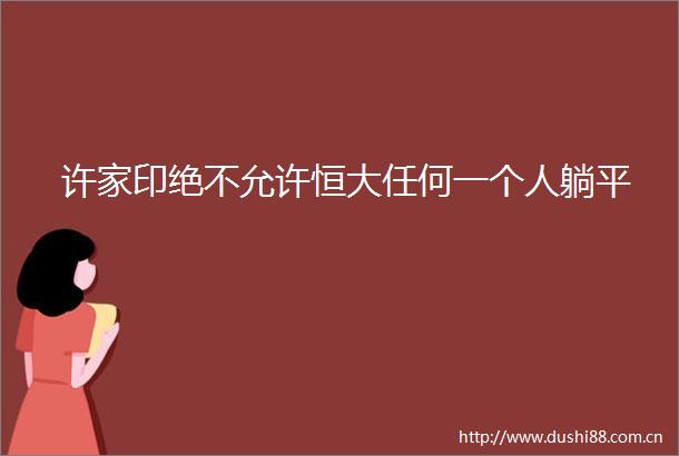 许家印绝不允许恒大任何一个人躺平