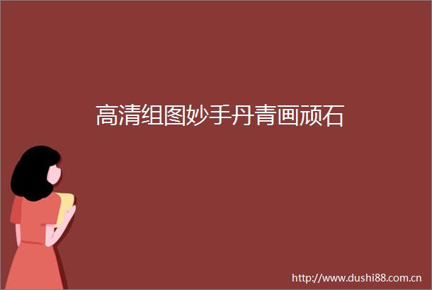 高清组图妙手丹青画顽石