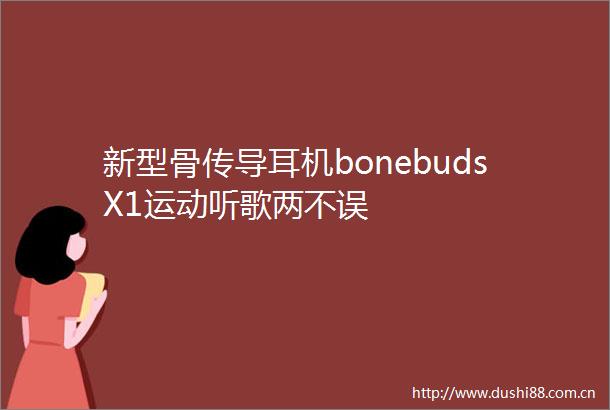 新型骨传导耳机bonebudsX1运动听歌两不误