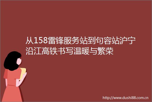 从158雷锋服务站到句容站沪宁沿江高铁书写温暖与繁荣