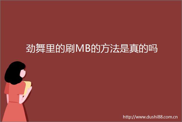 劲舞里的刷MB的方法是真的吗