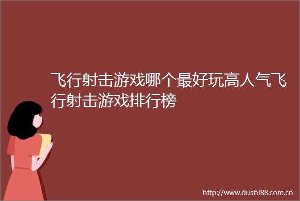 飞行射击游戏哪个最好玩高人气飞行射击游戏排行榜