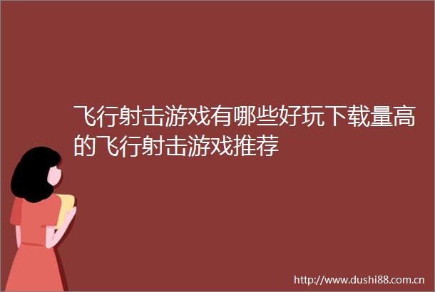 飞行射击游戏有哪些好玩下载量高的飞行射击游戏推荐