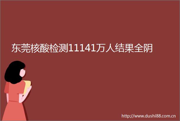 东莞核酸检测11141万人结果全阴