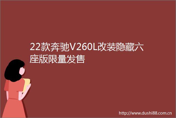 22款奔驰V260L改装隐藏六座版限量发售
