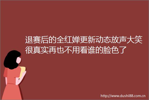 退赛后的全红婵更新动态放声大笑很真实再也不用看谁的脸色了