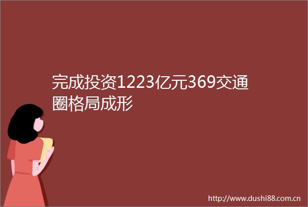 完成投资1223亿元369交通圈格局成形