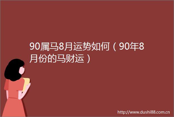 90属马8月运势如何（90年8月份的马财运）