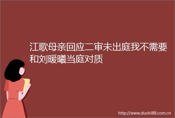 江歌母亲回应二审未出庭我不需要和刘暖曦当庭对质