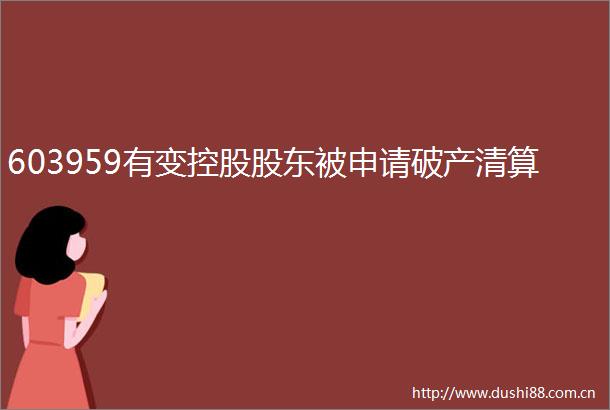 603959有变控股股东被申请破产清算