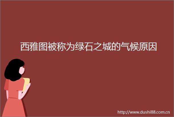 西雅图被称为绿石之城的气候原因