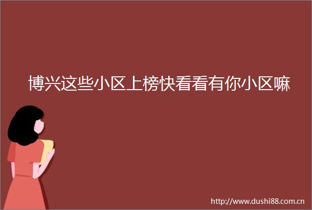 博兴这些小区上榜快看看有你小区嘛