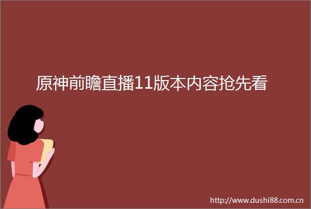 原神前瞻直播11版本内容抢先看