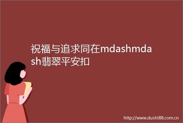祝福与追求同在mdashmdash翡翠平安扣