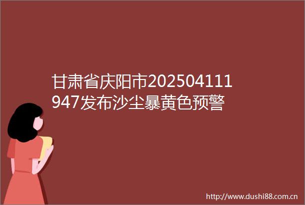 甘肃省庆阳市202504111947发布沙尘暴黄色预警