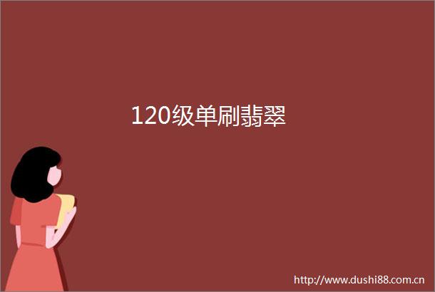 120级单刷翡翠