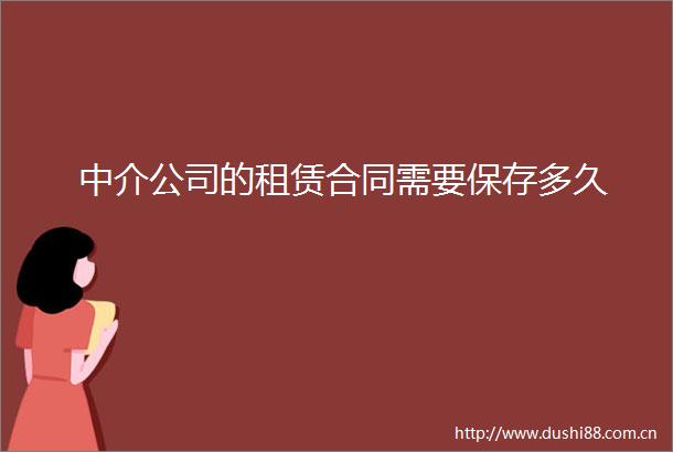 中介公司的租赁合同需要保存多久
