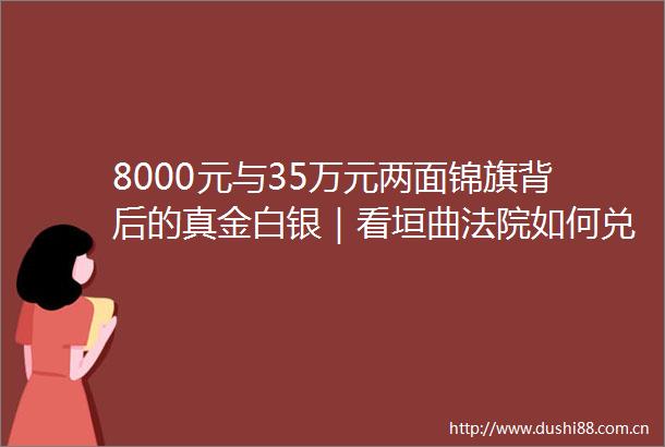 8000元与35万元两面锦旗背后的真金白银｜看垣曲如何兑现纸上权
