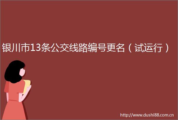 银川市13条公交线路编号更名（试运行）
