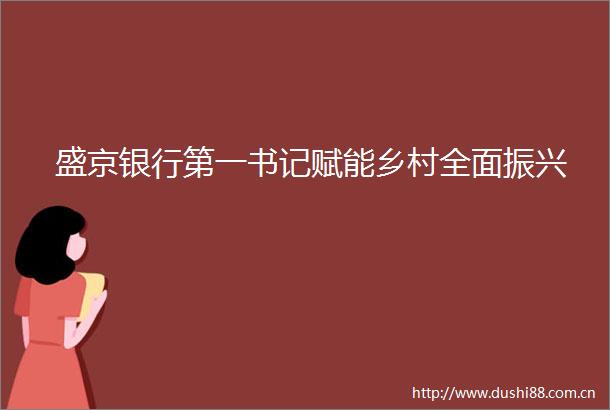 盛京银行第一书记赋能乡村全面振兴