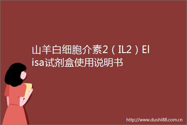 山羊白细胞介素2（IL2）Elisa试剂盒使用说明书
