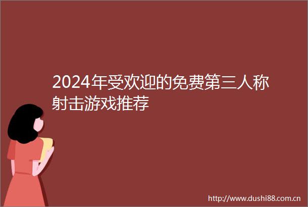 2024年受欢迎的免费第三人称射击游戏推荐