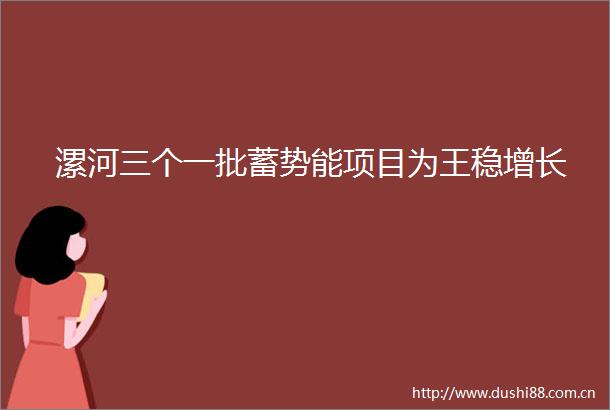 漯河三个一批蓄势能项目为王稳增长
