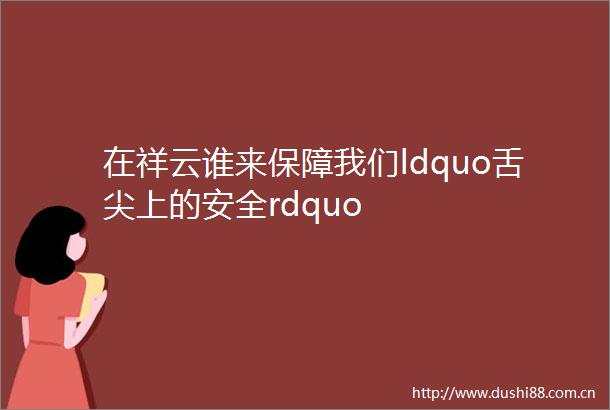 在祥云谁来保障我们ldquo舌尖上的安全rdquo
