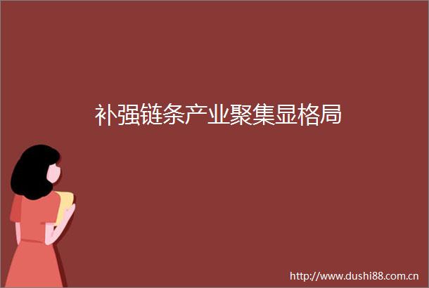 补强链条产业聚集显格局